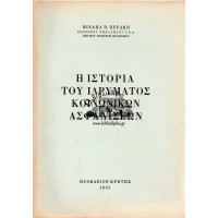 Η ΙΣΤΟΡΙΑ ΤΟΥ ΙΔΡΥΜΑΤΟΣ ΚΟΙΝΩΝΙΚΩΝ ΑΣΦΑΛΙΣΕΩΝ